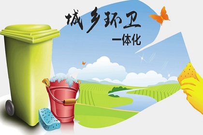 城鄉環衛一體化