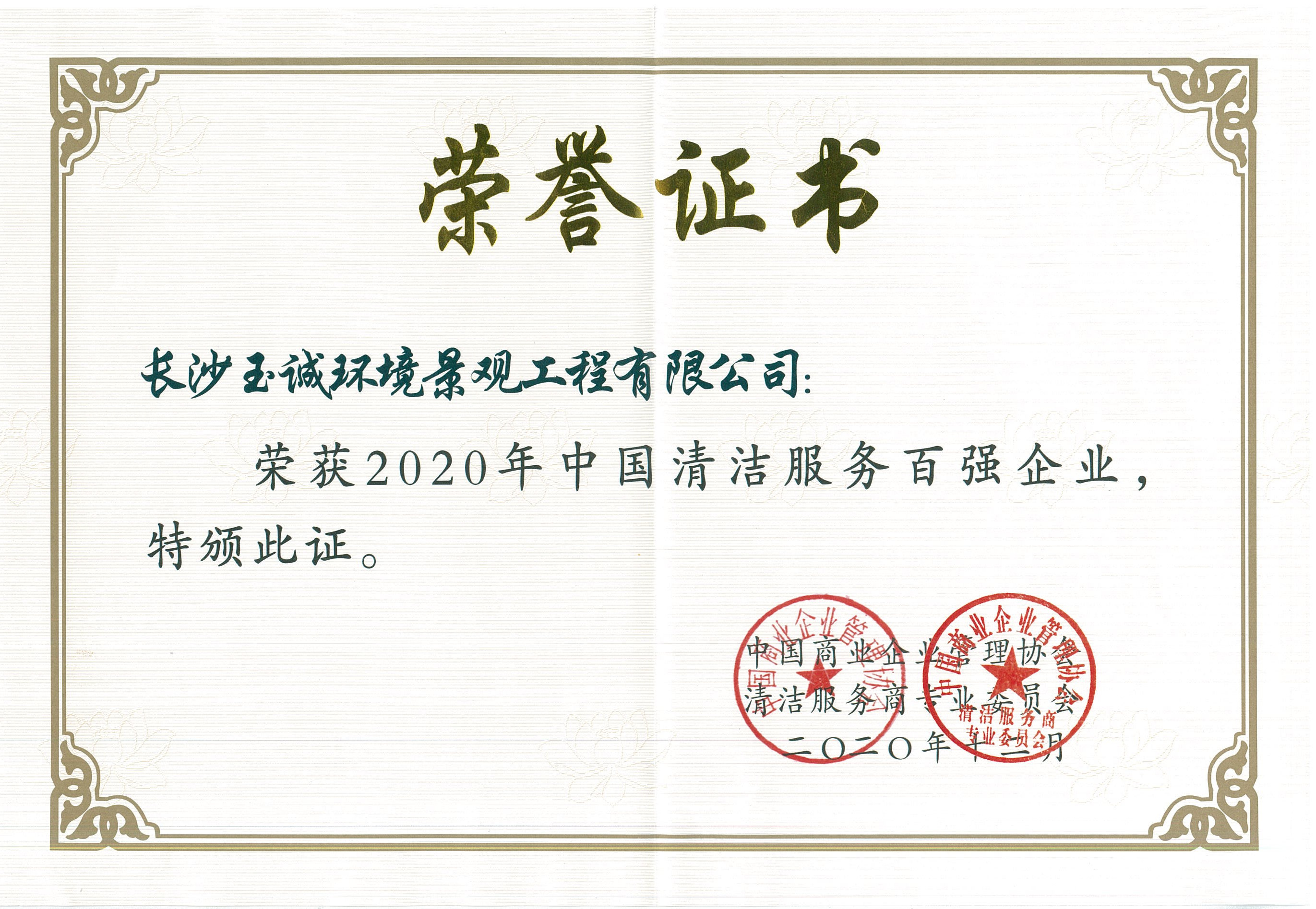 2020年中國清潔服務百強企業