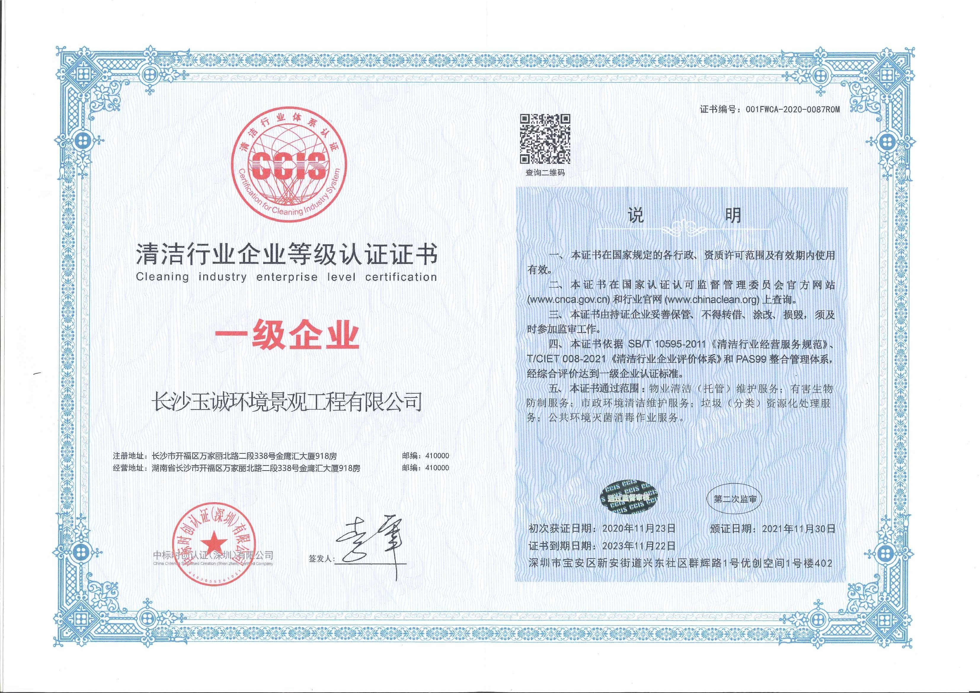 清潔行業等級資質一級企業