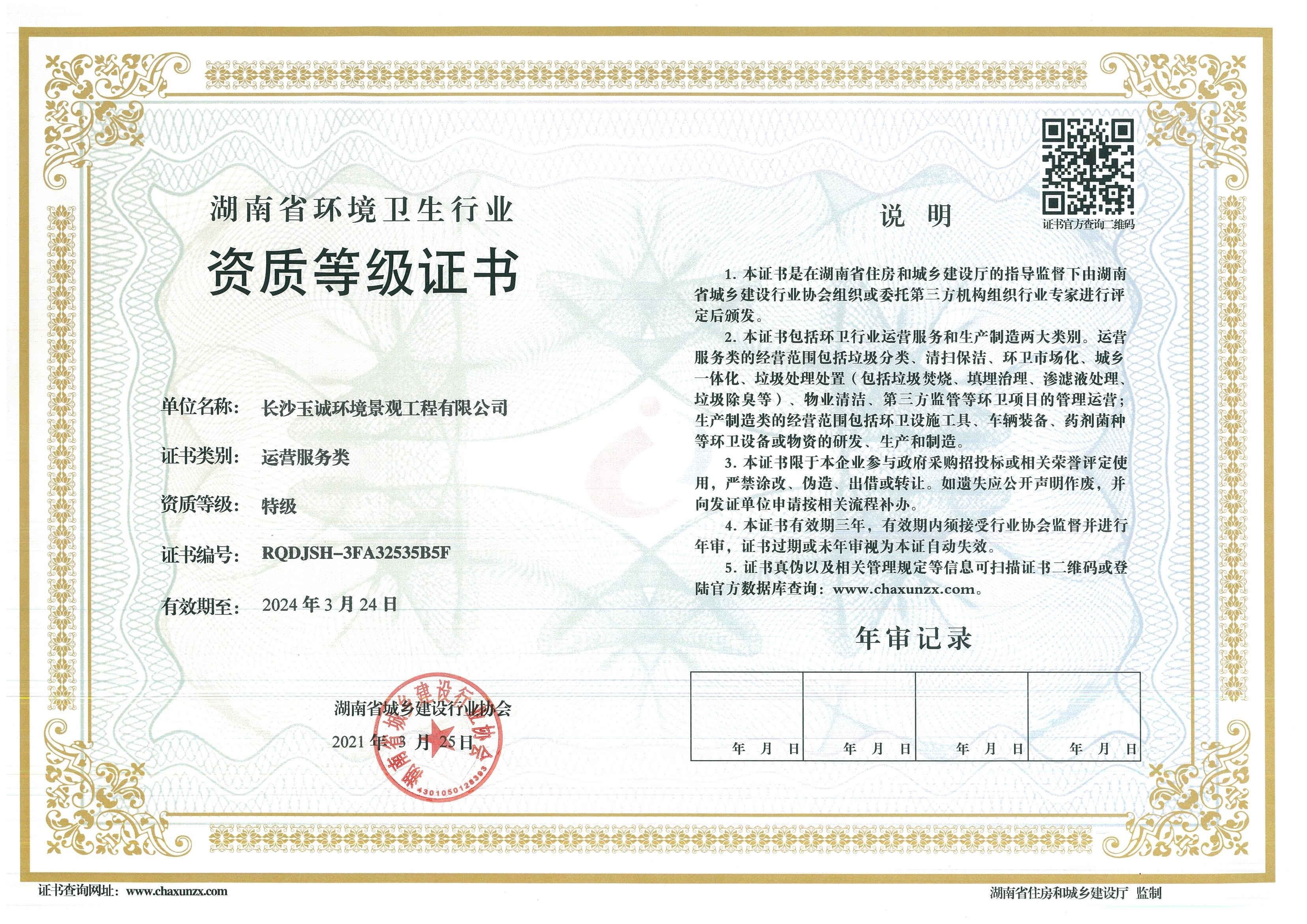 湖南省環境衛生行業特級資質