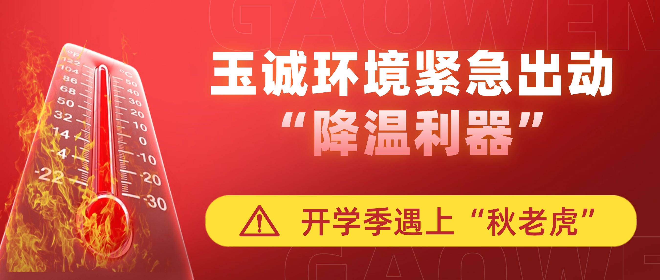 開學季遇上“秋老虎”，玉誠環境緊急出動“降溫利器”