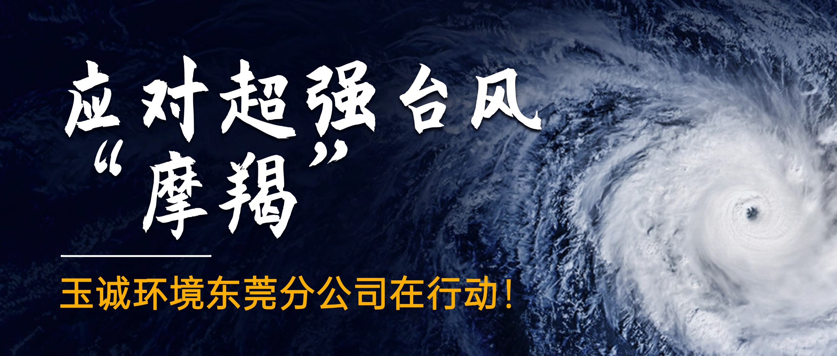 應對超強臺風“摩羯”，玉誠環境東莞分公司在行動！